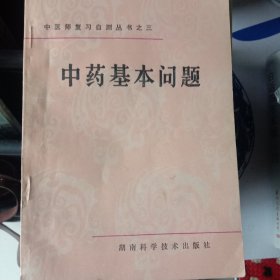 中药基本问题