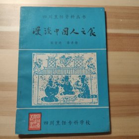 漫谈中国之食 (四川烹饪资料丛书）