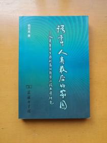 语言人类最后的家园（实物拍摄多图）