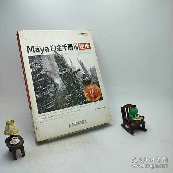 Maya白金手册2：建模