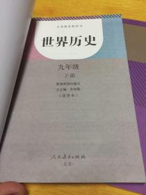 世界历史（九年级下册）道德与法治（九年级下册）【两本合售】