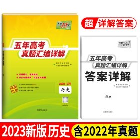 天利38套历史2017-2021五年高考真题汇编详解2022高考适用