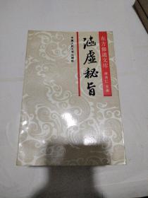 东方修道文库，全套十本，涵虚秘旨，太极道诀，悟道真机，全真秘要，先天派诀，禅定指南，内炼密诀，伍柳法脉，金丹集成，天元丹法。内未翻阅，品好