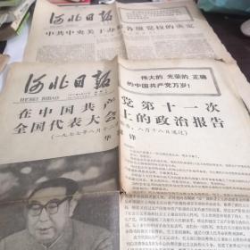 老报纸：河北日报：1977年8月23日，1977年10月10日2张合售