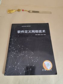 软件定义网络技术