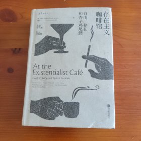 存在主义咖啡馆·自由、存在和性子鸡尾酒 [英]莎拉·贝克韦尔著 沈敏一译 北京联合出版公司