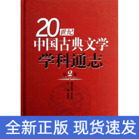 第2卷/20世纪中国古典文学学科通志