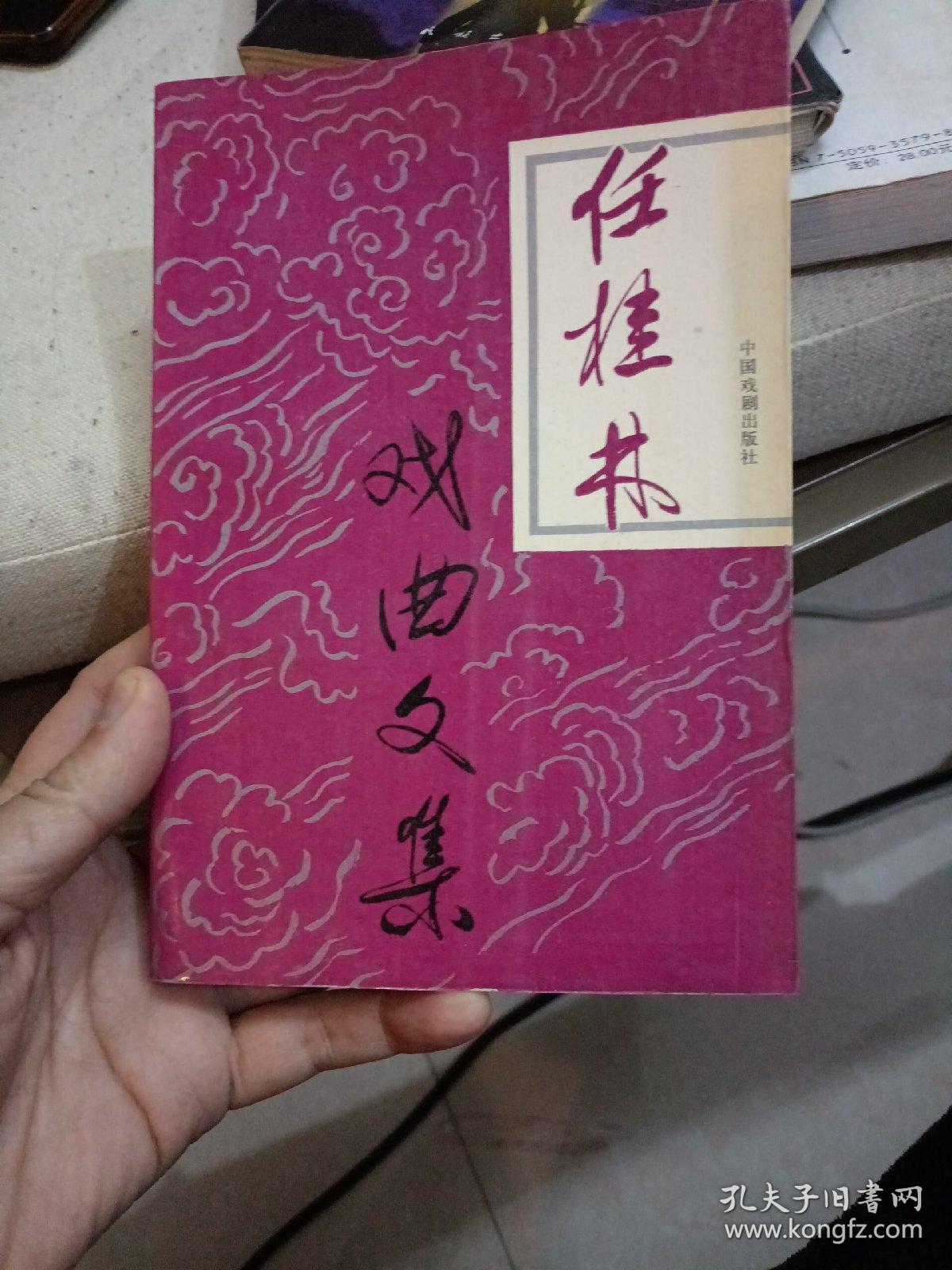 任桂林戏曲文集