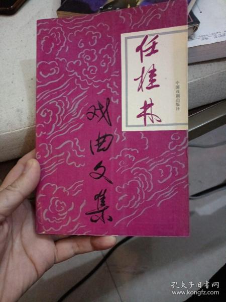 任桂林戏曲文集