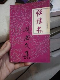 任桂林戏曲文集