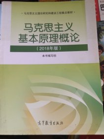 马克思主义基本原理概论(2018年版)