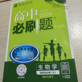 2024高中必刷题，生物，选择性必修1