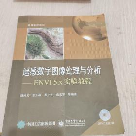 遥感数字图像处理与分析：ENVI 5.x实验教程