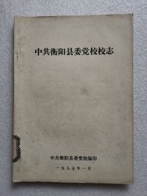 中共衡阳县委党校校志（油印）