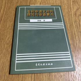 专利申请文件的撰写与审查要点（修订版）