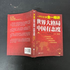 金一南讲：世界大格局，中国有态度（再版）