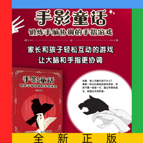 手影童話鍛煉手腦協(xié)調(diào)的手指游戲