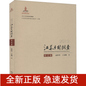 2012江苏乡村调查 宿迁篇
