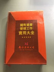 国有资产管理工作实用大全