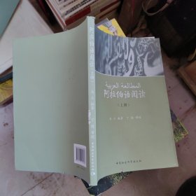 阿拉伯语阅读 上册