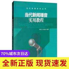 當(dāng)代新聞播音實(shí)用教程