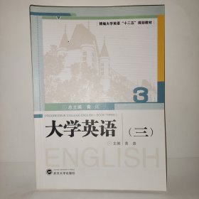 大学英语（三）/精编大学英语“十二五”规划教材