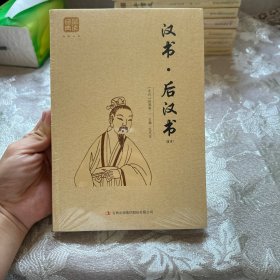 汉书·后汉书（精选）