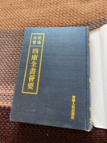 四库全书会要 史部 资治通鉴 34卷