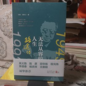 无法从容的人生：路遥传 两位作者钤印签名本
