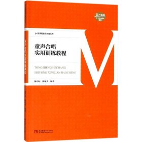 【正版新书】童声合唱实用训练教程