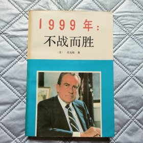 1999年不战而胜