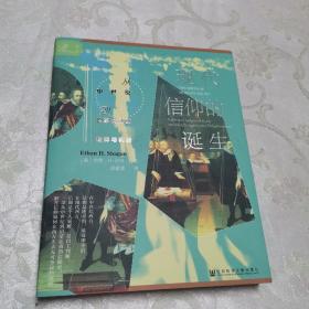 索恩丛书·现代信仰的诞生：从中世纪到启蒙运动的信仰与判断