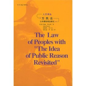【正版】万民法（附公共理性观念新论）/人文译丛9787206036385