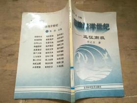 迎接海洋世纪——远征南极