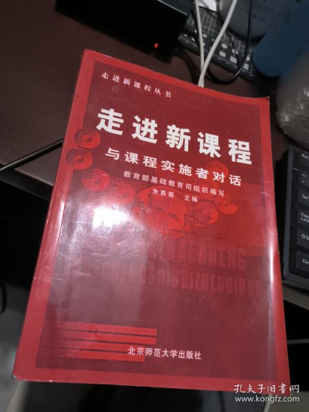 走进新课程：与课程实施者对话