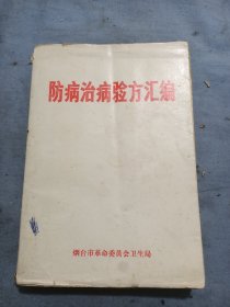 烟台革命委员会卫生局。《防病治病验方汇编》内有名中药方附制作方法.用法.疗效.一版一印。32开。