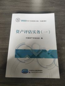 资产评估实务（一）（2023年版）