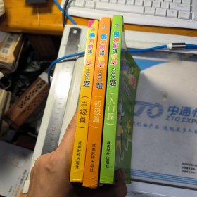 围棋阶梯训练1000题（入门篇，初级篇，中级篇）【共3本出售】