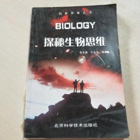 探秘生物思维