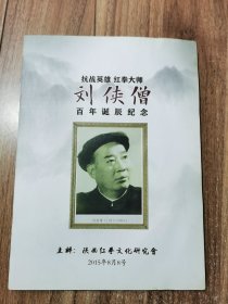 红拳大师抗战英雄刘侠僧百年诞辰纪念
