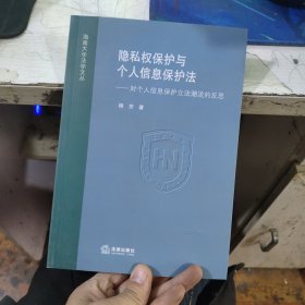 隐私权保护与个人信息保护法：对个人信息保护立法潮流的反思