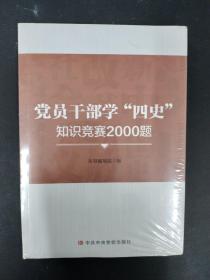 党员干部学四史 【全新】