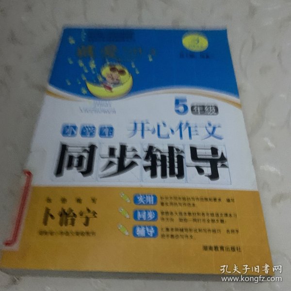 小学生开心作文同步辅导（5年级）