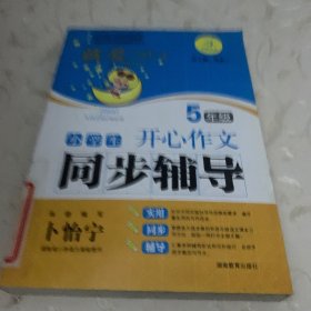 小学生开心作文同步辅导（5年级）