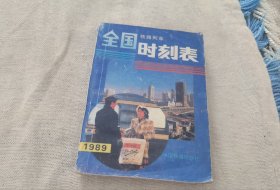 89年的旅客列车时刻表