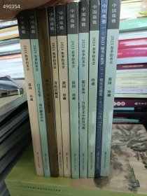 一套库存 中国嘉德拍卖(湛园珍藏、日月光华明代御瓷珍玩、明清瓷器艺术、青松居藏瓷、超以象外宫廷艺术中的诗与画、玲珑、枕水居藏瓷)10本合售198元包邮 6号狗院