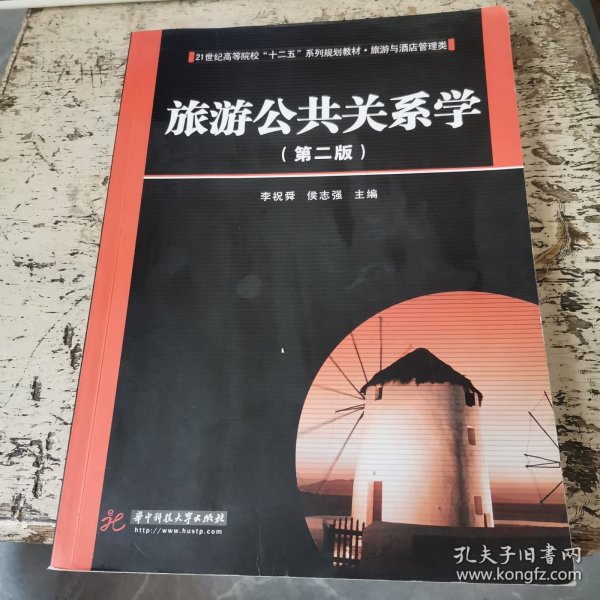 旅游公共关系学(旅游与酒店管理类第2版21世纪高等院校十二五系列规划教材)