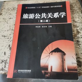 旅游公共关系学(旅游与酒店管理类第2版21世纪高等院校十二五系列规划教材)