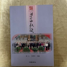 梁山放歌 : 中国诗歌万里行走进梁山