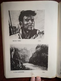美术插页（单张），刘巽发木雕《国际歌》，王维新铜版画《渔民》《山峡》